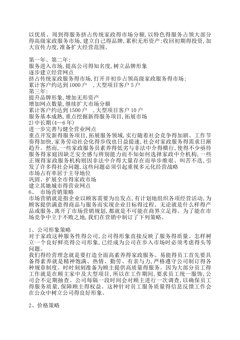 家政公司运营计划书_第3页