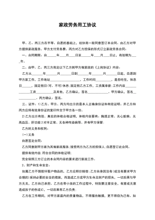 家政劳务用工协议