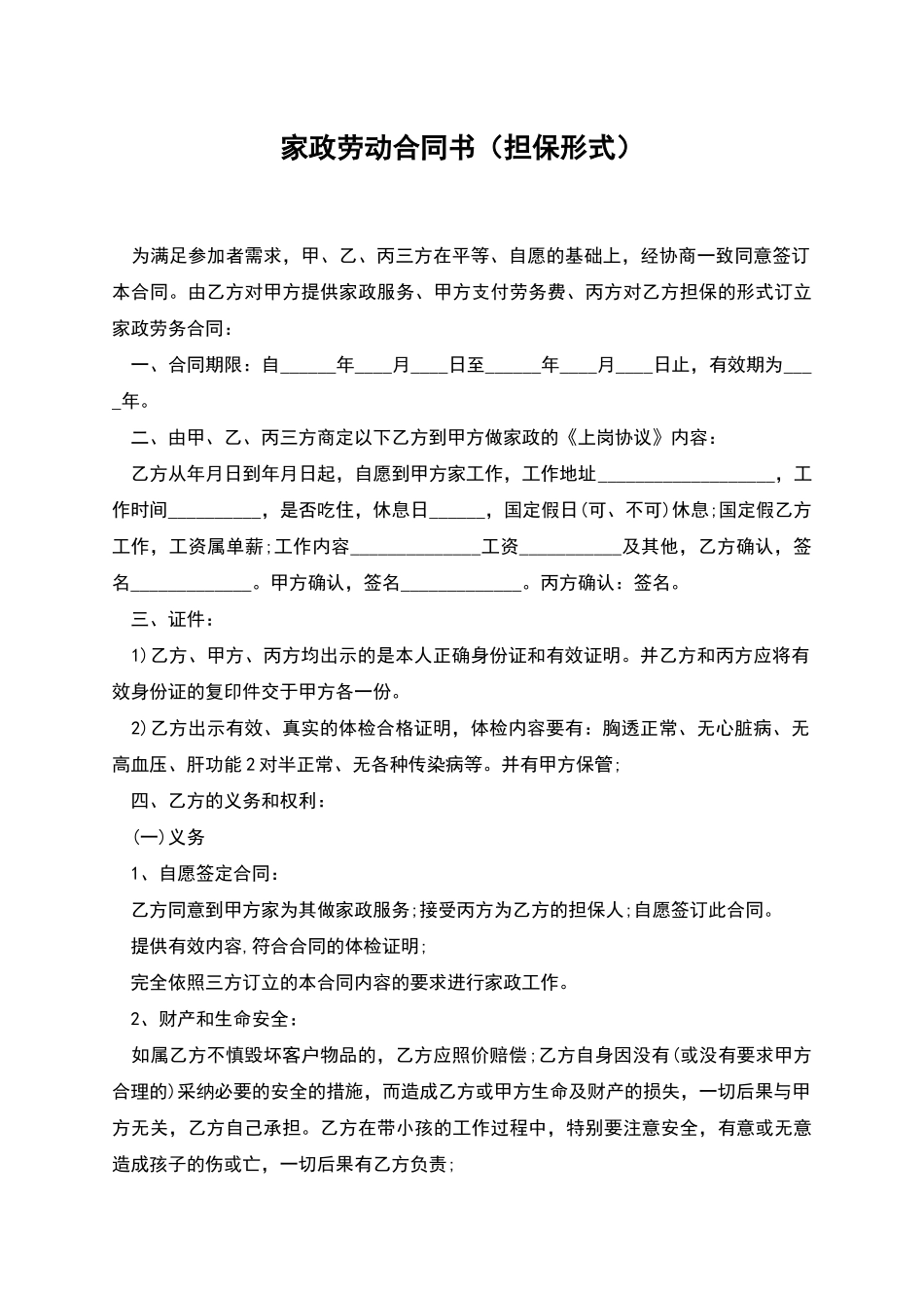 家政劳动合同书_第1页