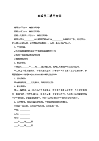 家政员工聘用合同