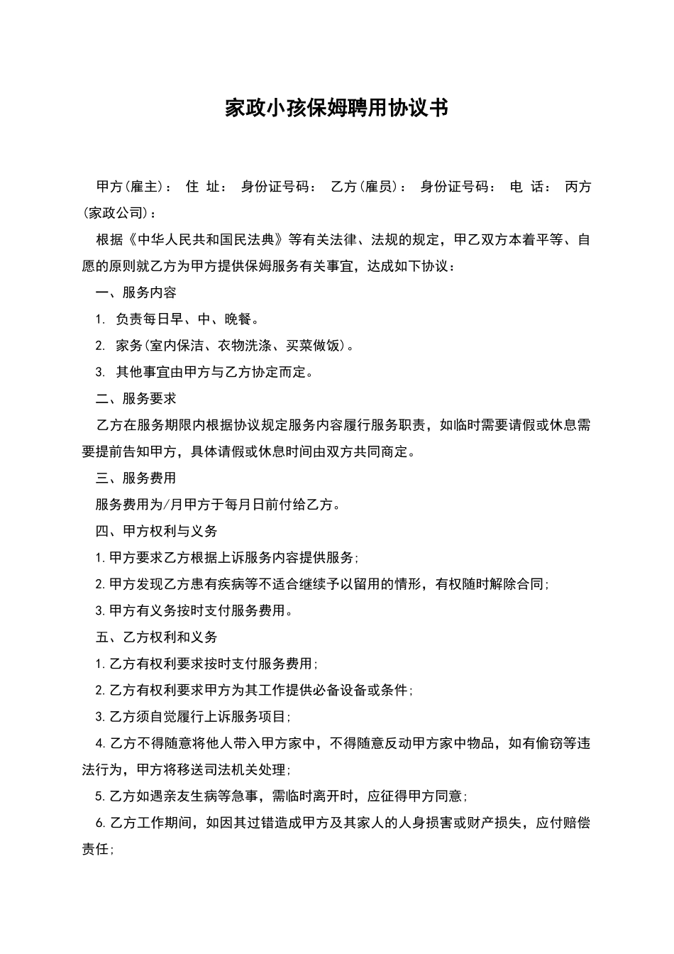 家政小孩保姆聘用协议书_第1页