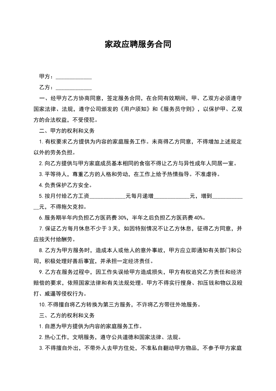 家政应聘服务合同_第1页