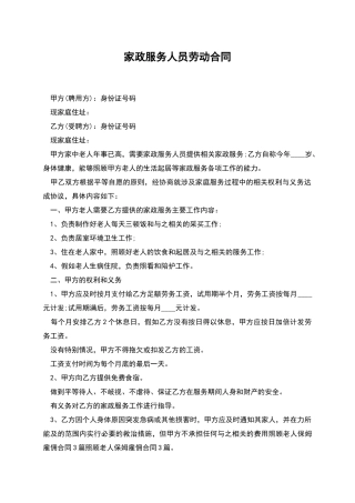 家政服务人员劳动合同