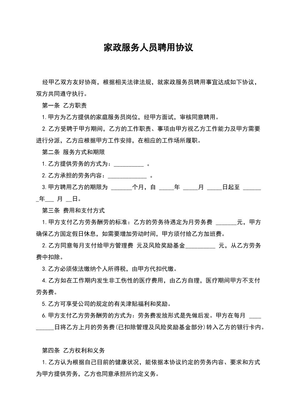 家政服务人员聘用协议_第1页