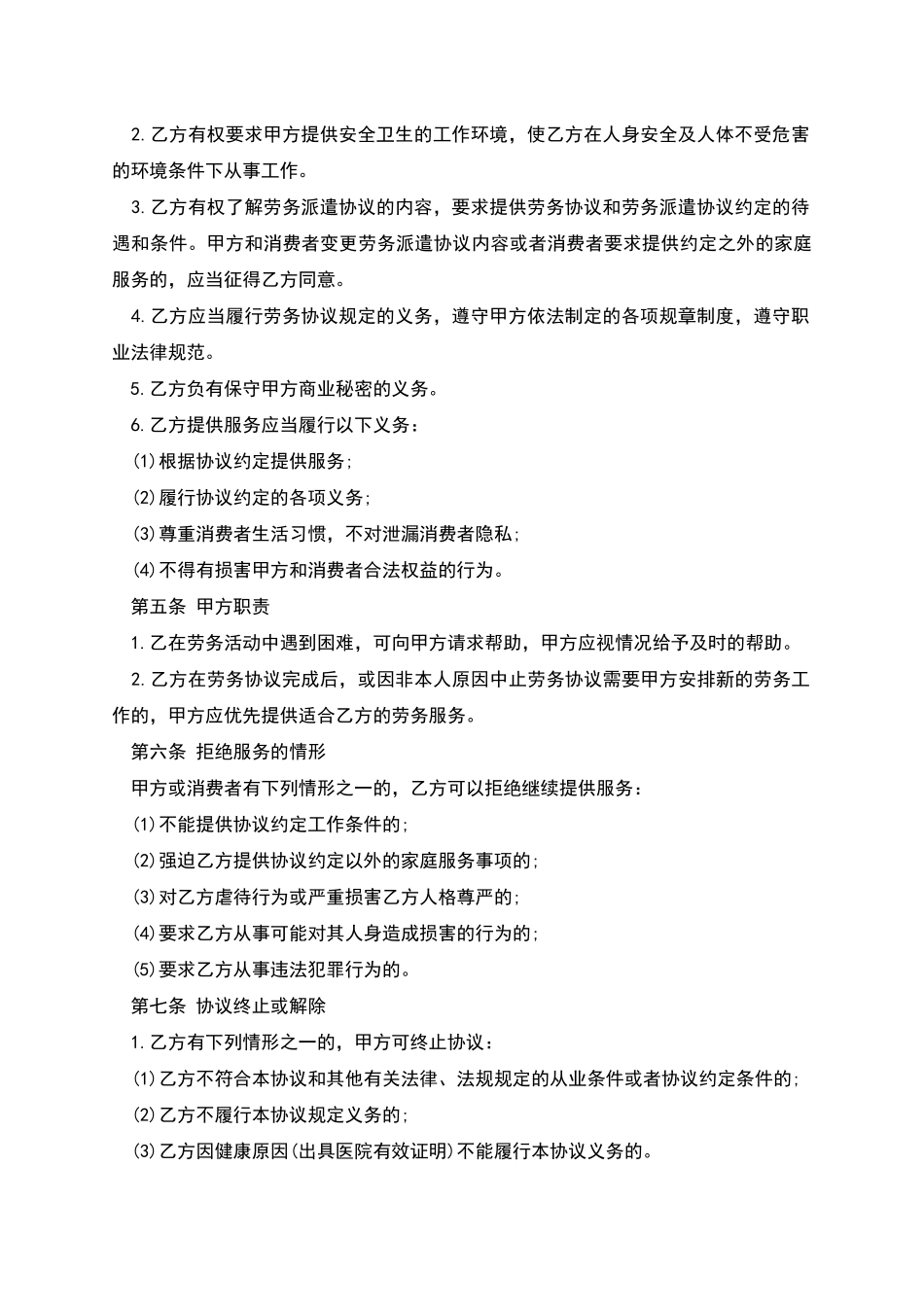 家政服务人员聘用协议_第2页