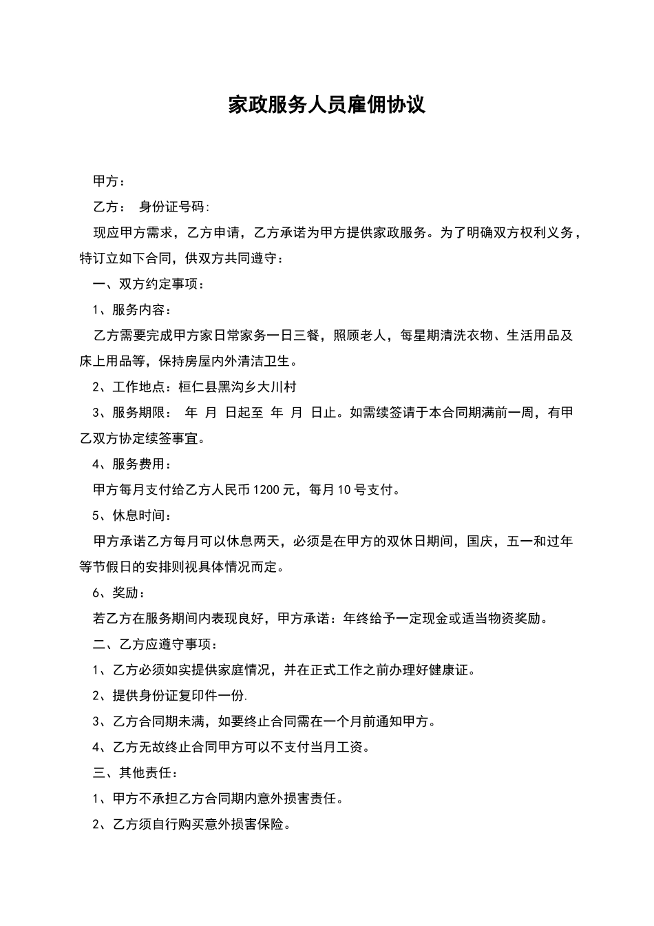 家政服务人员雇佣协议_第1页
