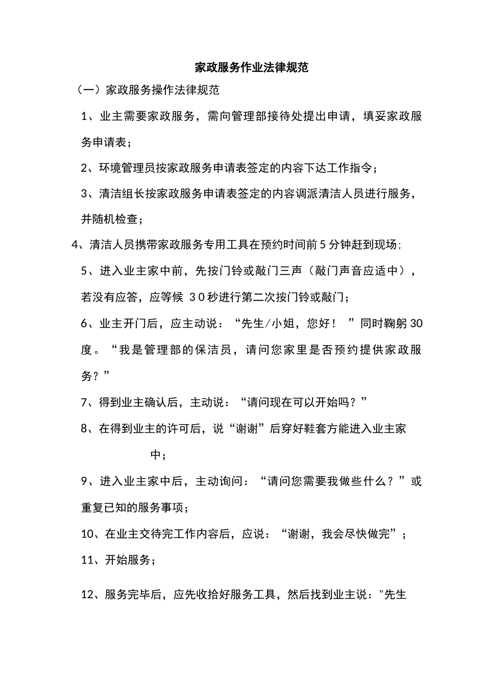 家政服务作业规范_第1页