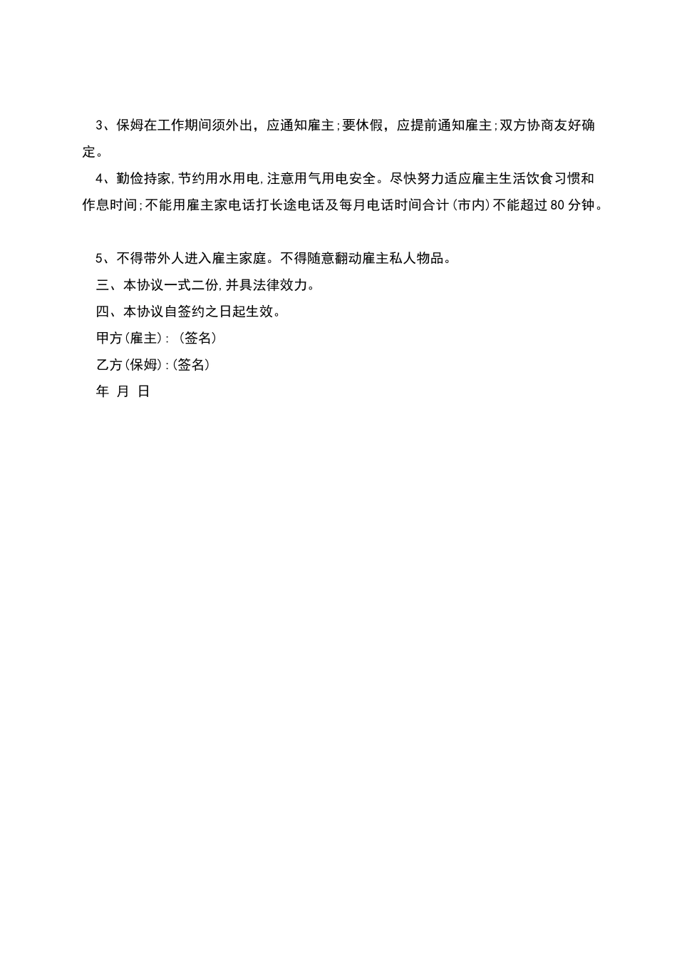 家政服务保姆雇佣合同_第2页