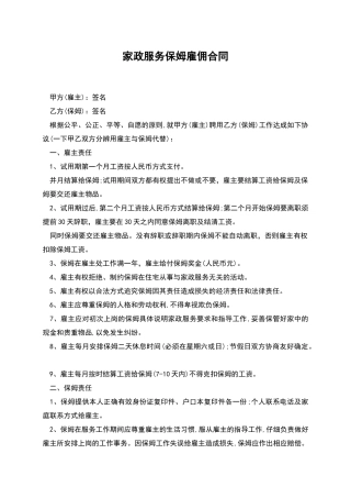 家政服务保姆雇佣合同