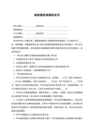 家政服务保姆协议书