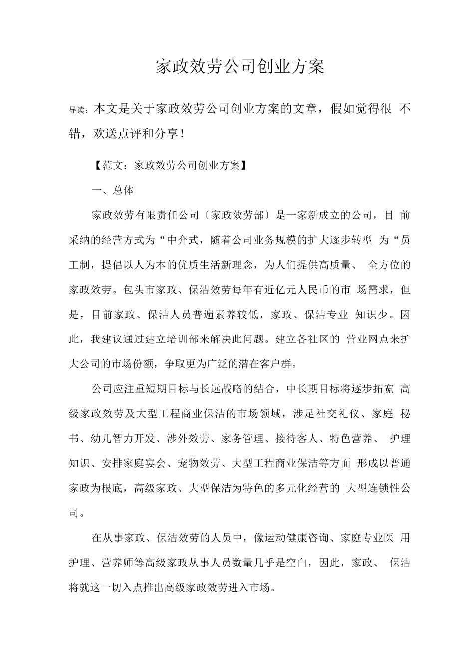 家政服务公司创业方案_第1页