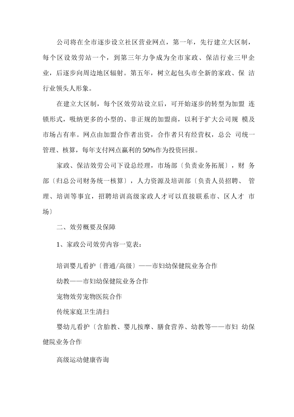 家政服务公司创业方案_第2页