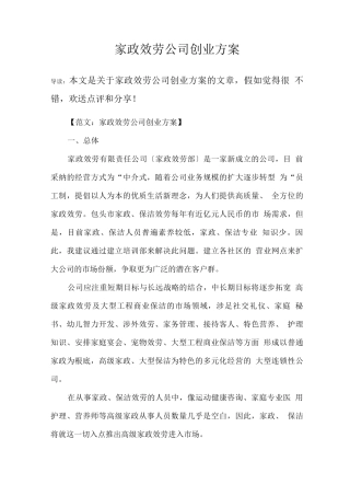 家政服务公司创业方案