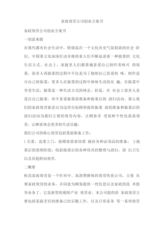 家政服务公司创业计划书课件