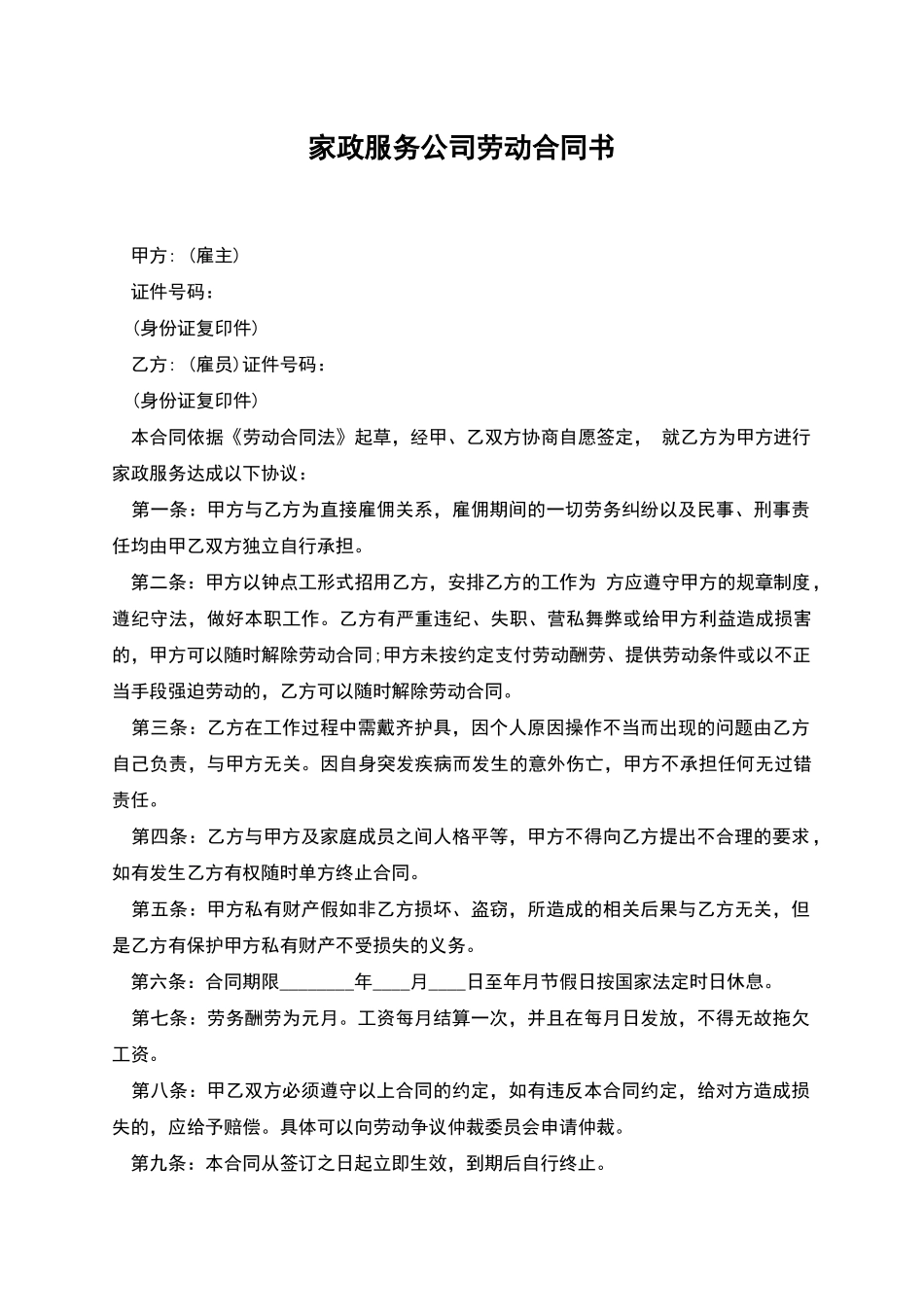 家政服务公司劳动合同书_第1页