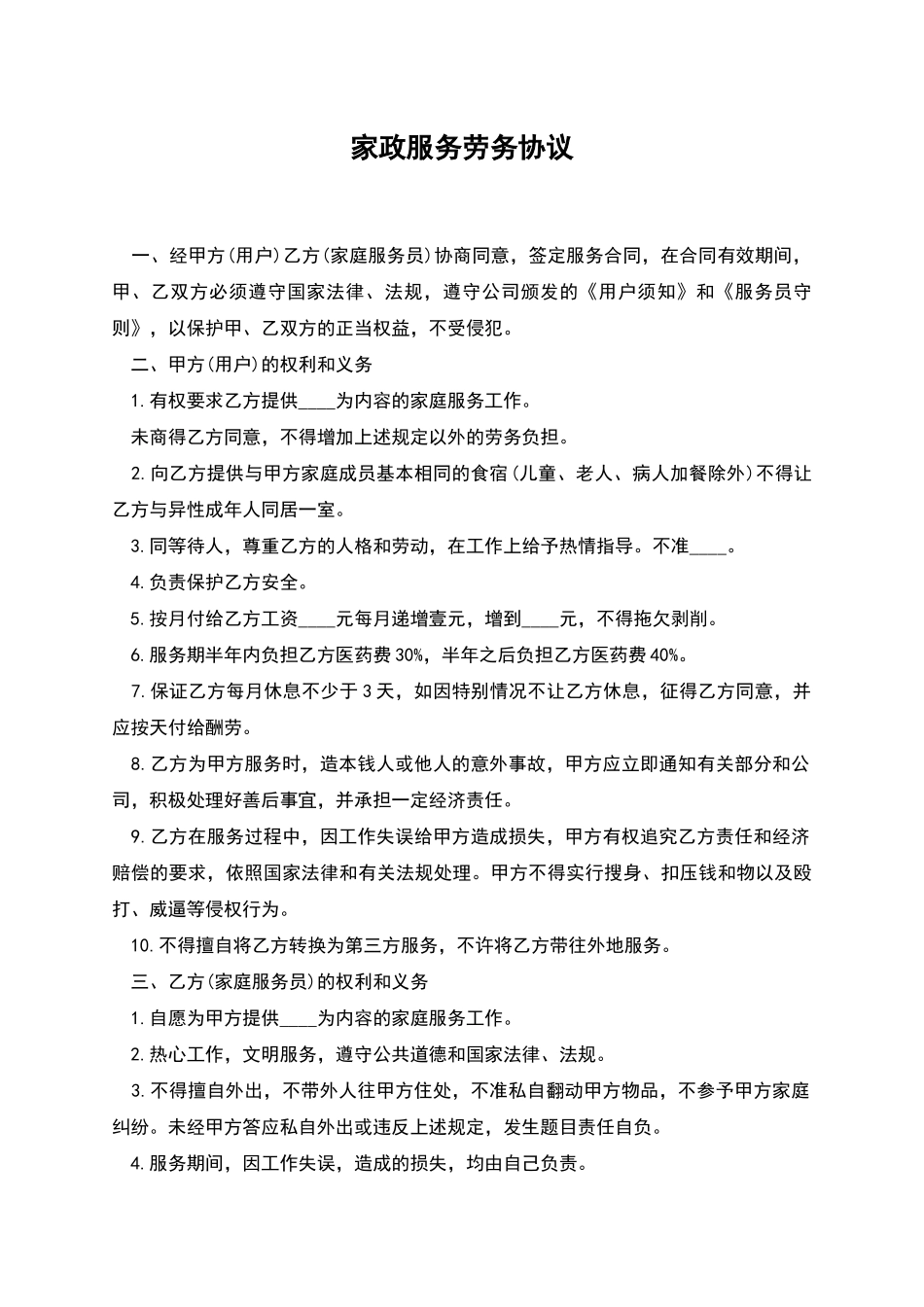 家政服务劳务协议_第1页