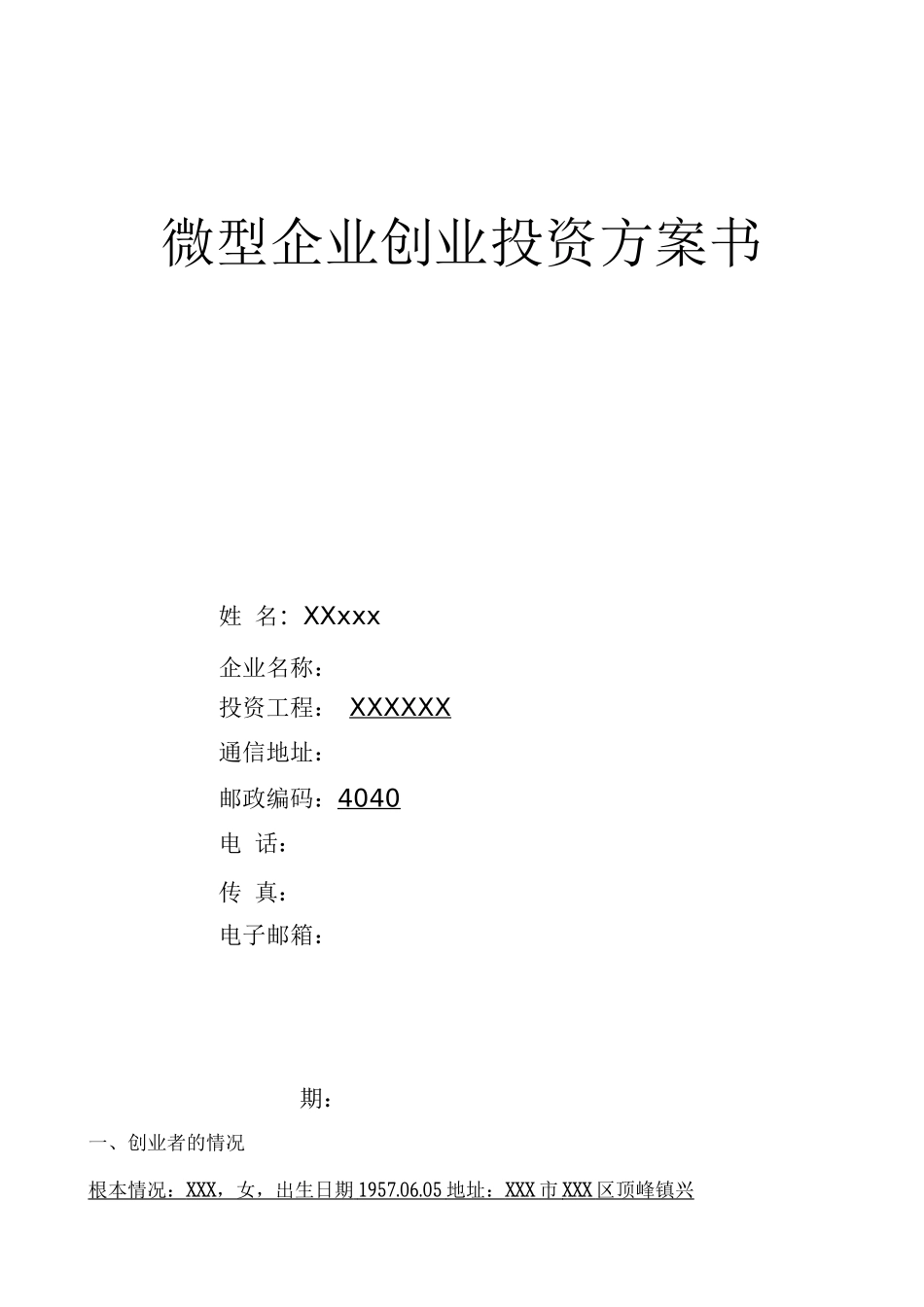 家政服务创业计划书_第1页