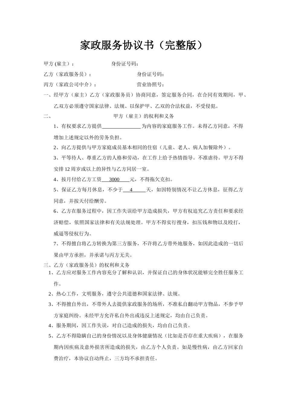 家政服务协议书_第1页
