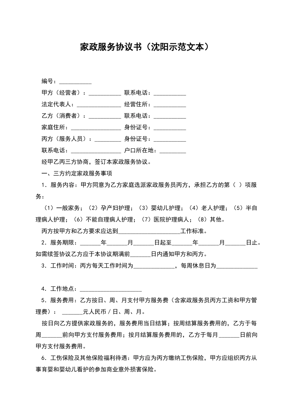 家政服务协议书_第1页