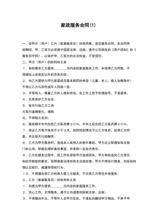 家政服务合同-1