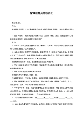 家政服务员劳动协议