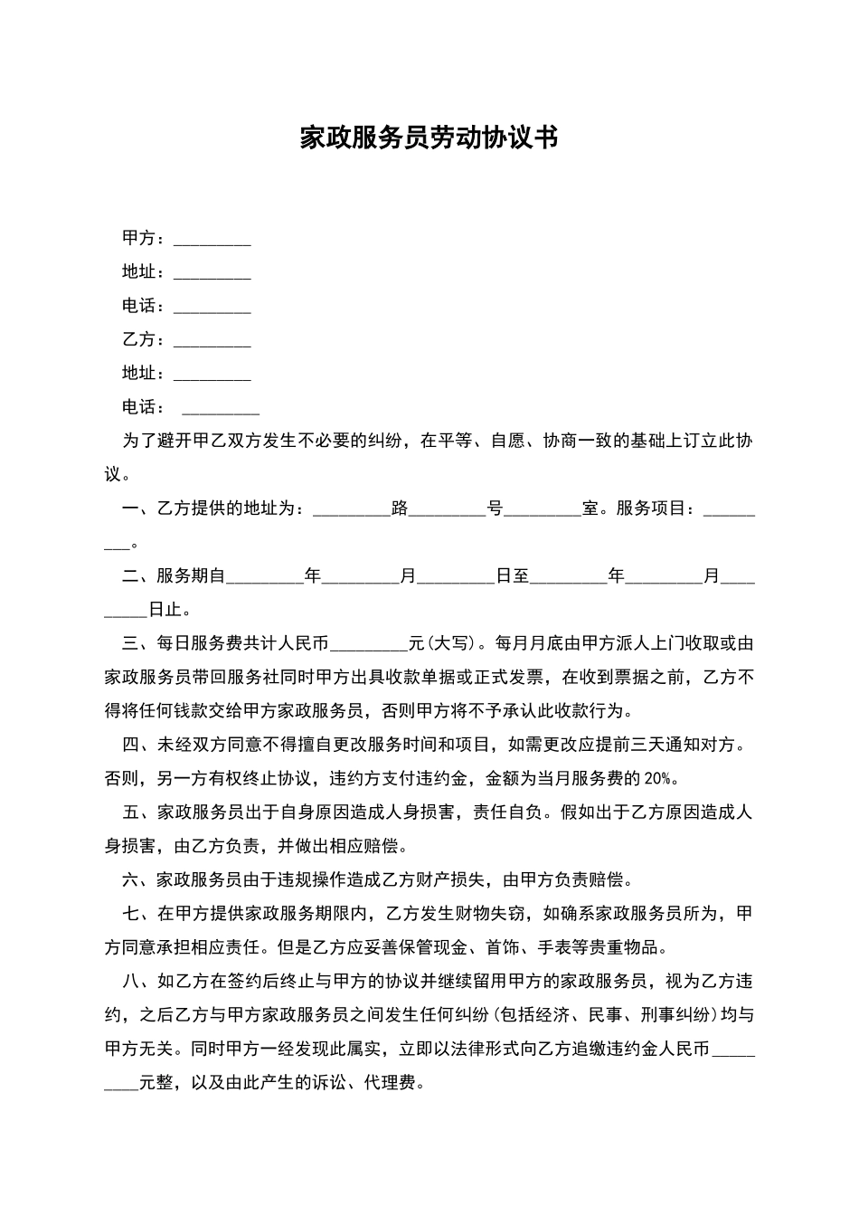 家政服务员劳动协议书_第1页