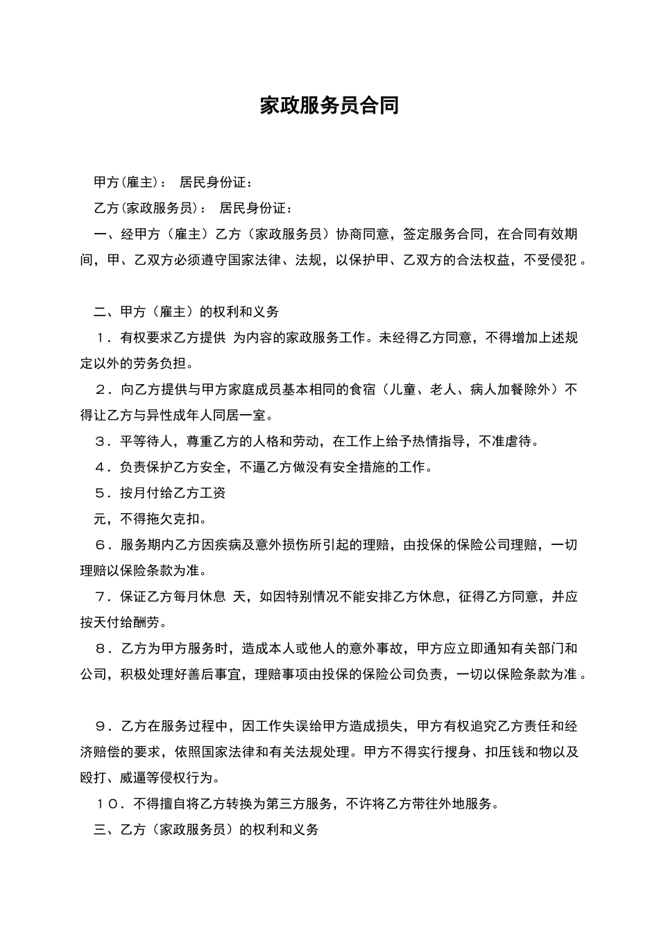 家政服务员合同_第1页