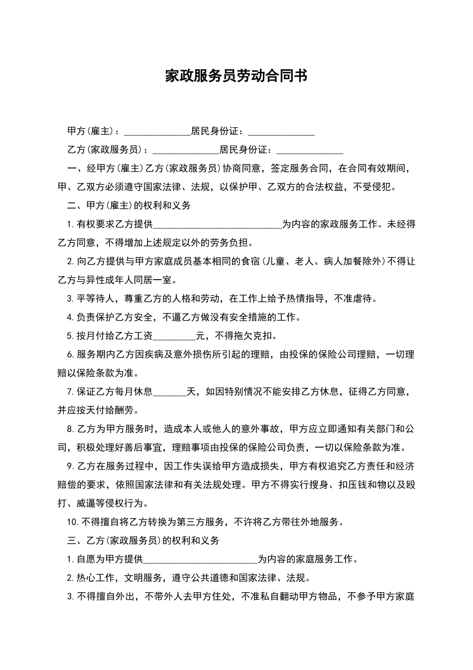 家政服务员劳动合同书_第1页