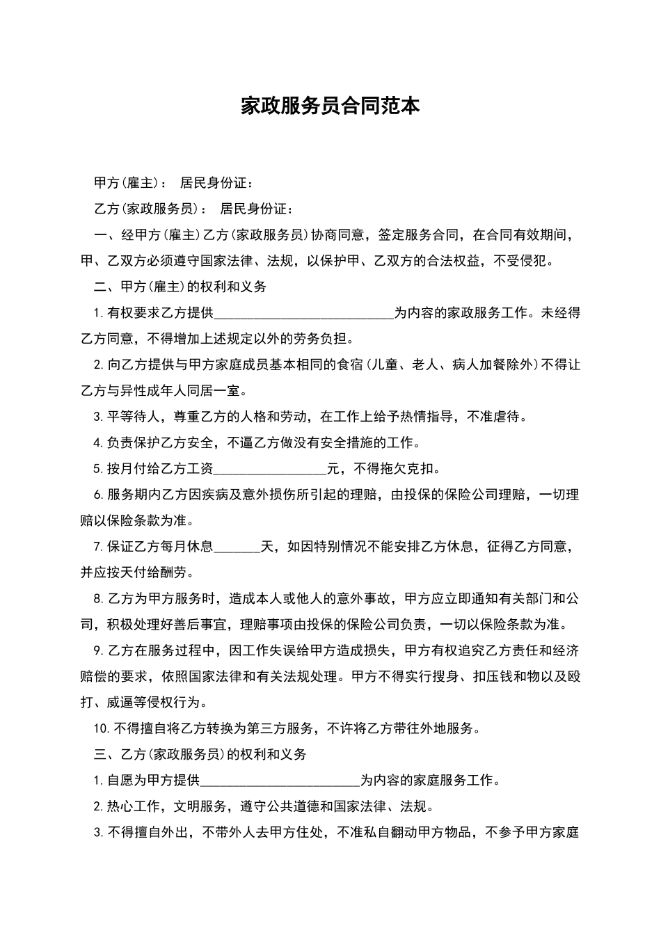 家政服务员合同范本_第1页