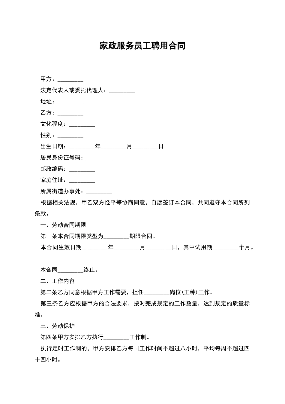 家政服务员工聘用合同_第1页