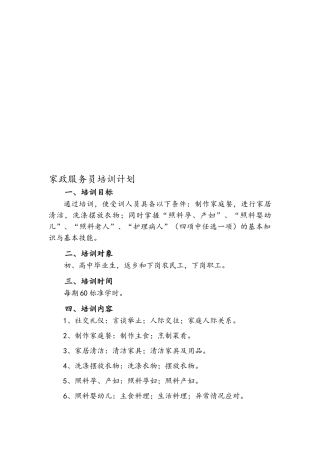家政服务员培训计划与培训大纲