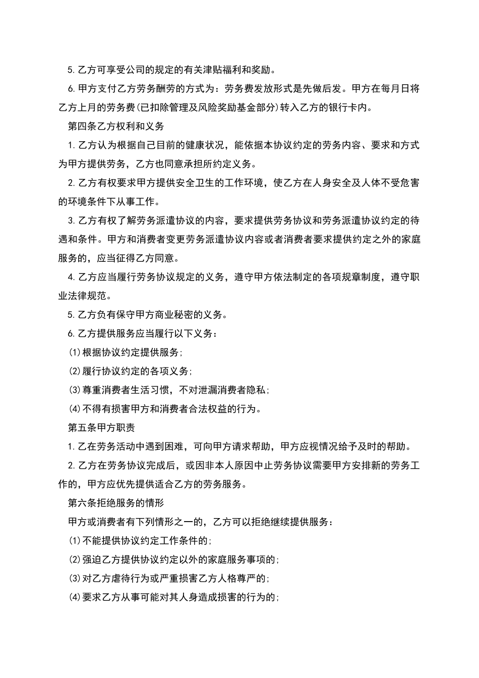 家政服务员聘用合约书_第2页