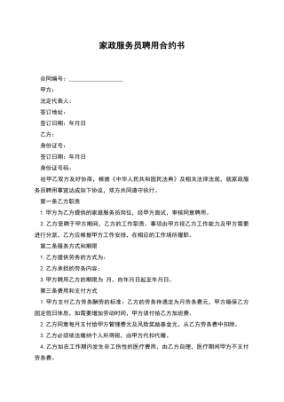 家政服务员聘用合约书