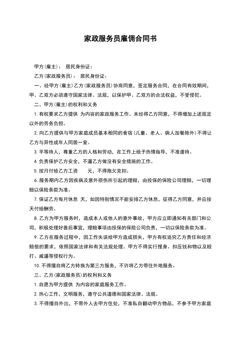 家政服务员雇佣合同书_第1页