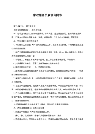 家政服务员雇佣合同书