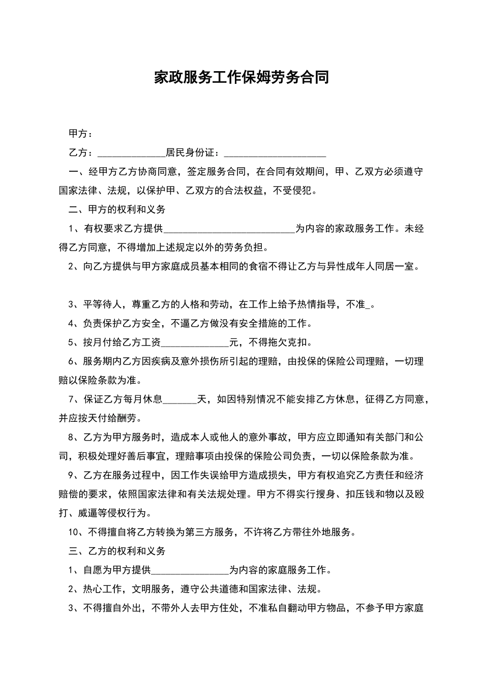 家政服务工作保姆劳务合同_第1页
