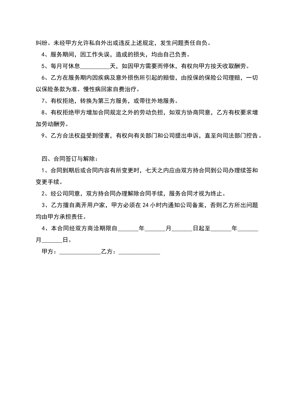家政服务工作保姆劳务合同_第2页
