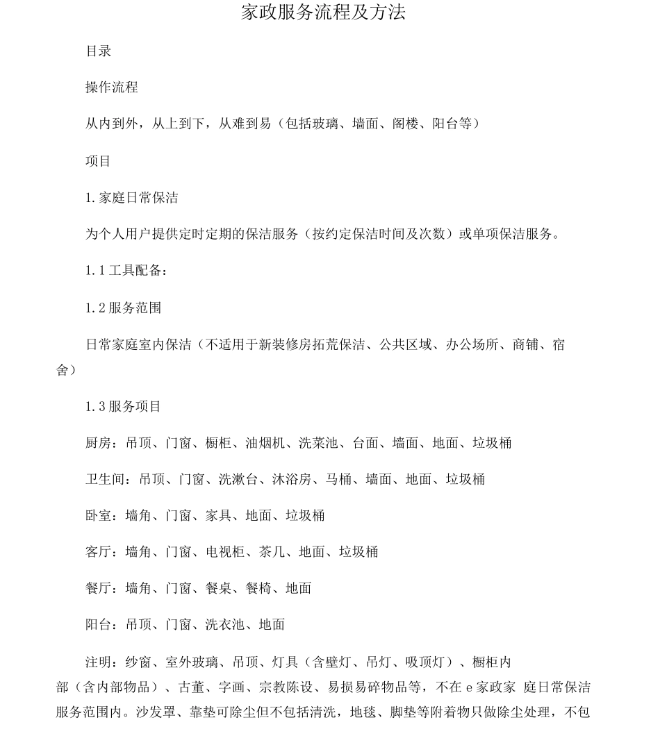 家政服务流程_第1页