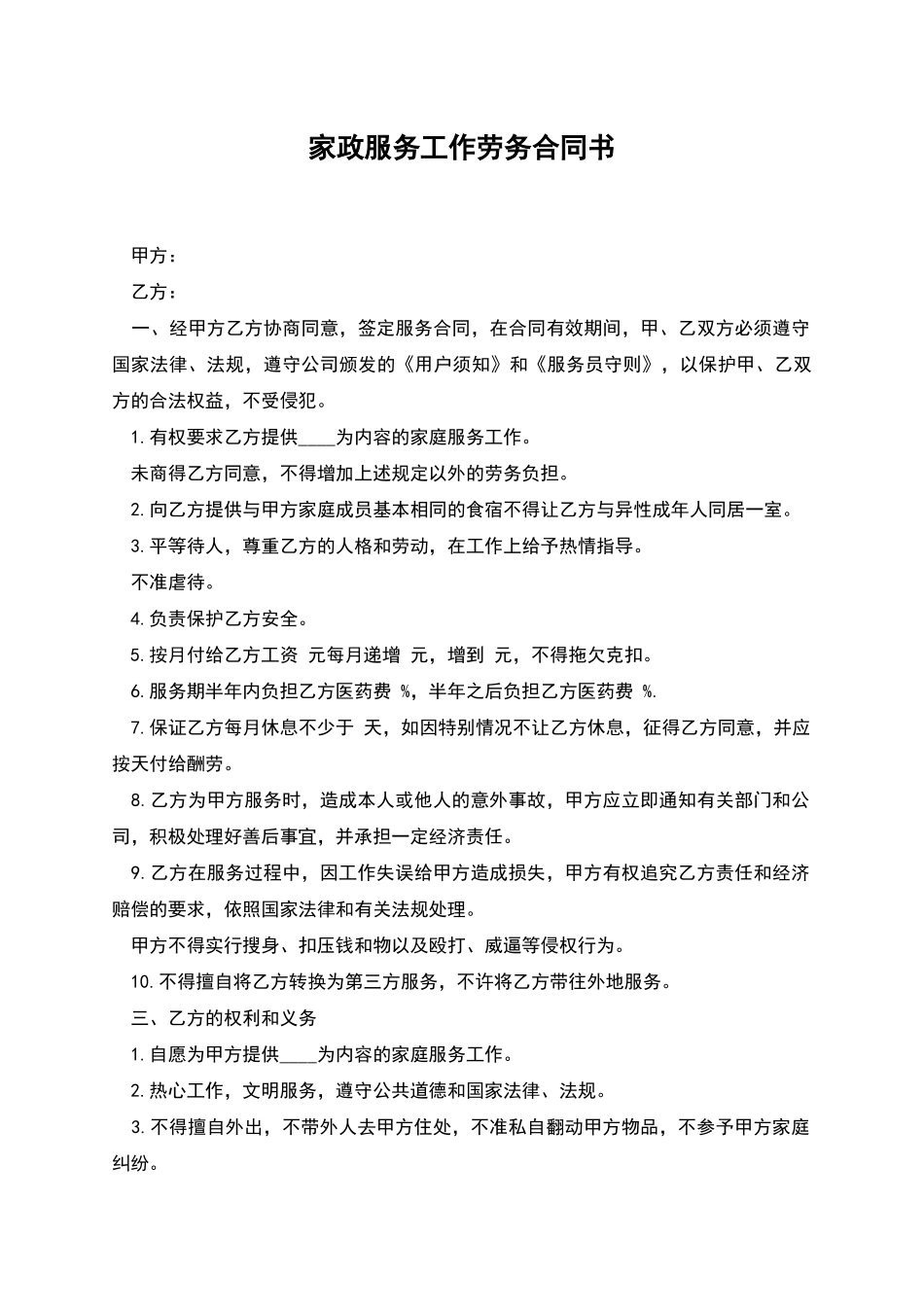 家政服务工作劳务合同书_第1页