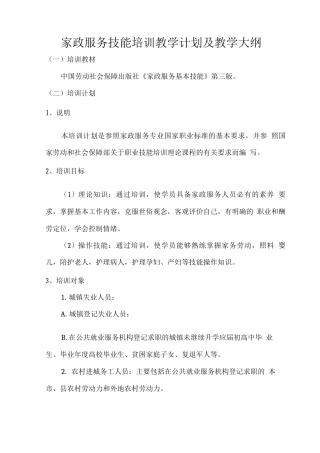 家政服务技能培训教学计划及教学大纲