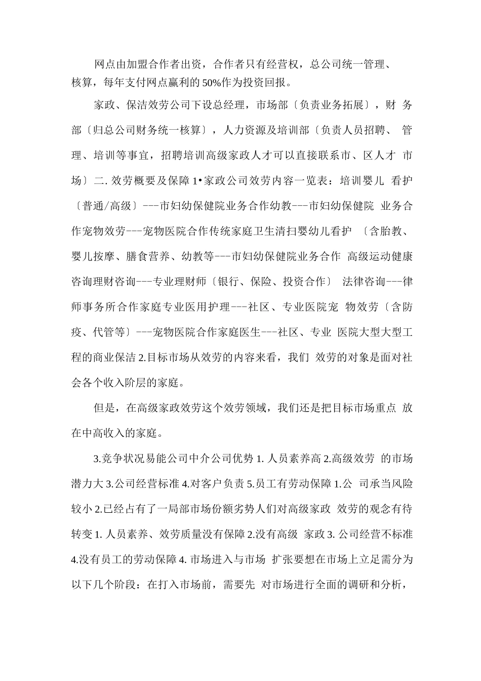 家政服务部创业计划书_第2页