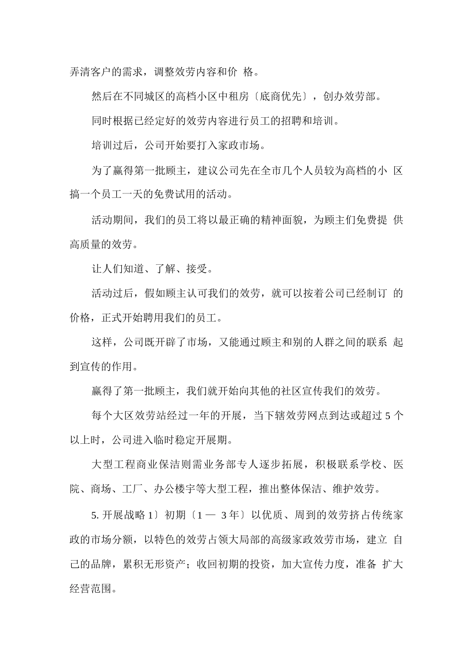 家政服务部创业计划书_第3页