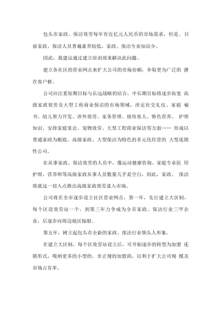 家政服务部创业计划书