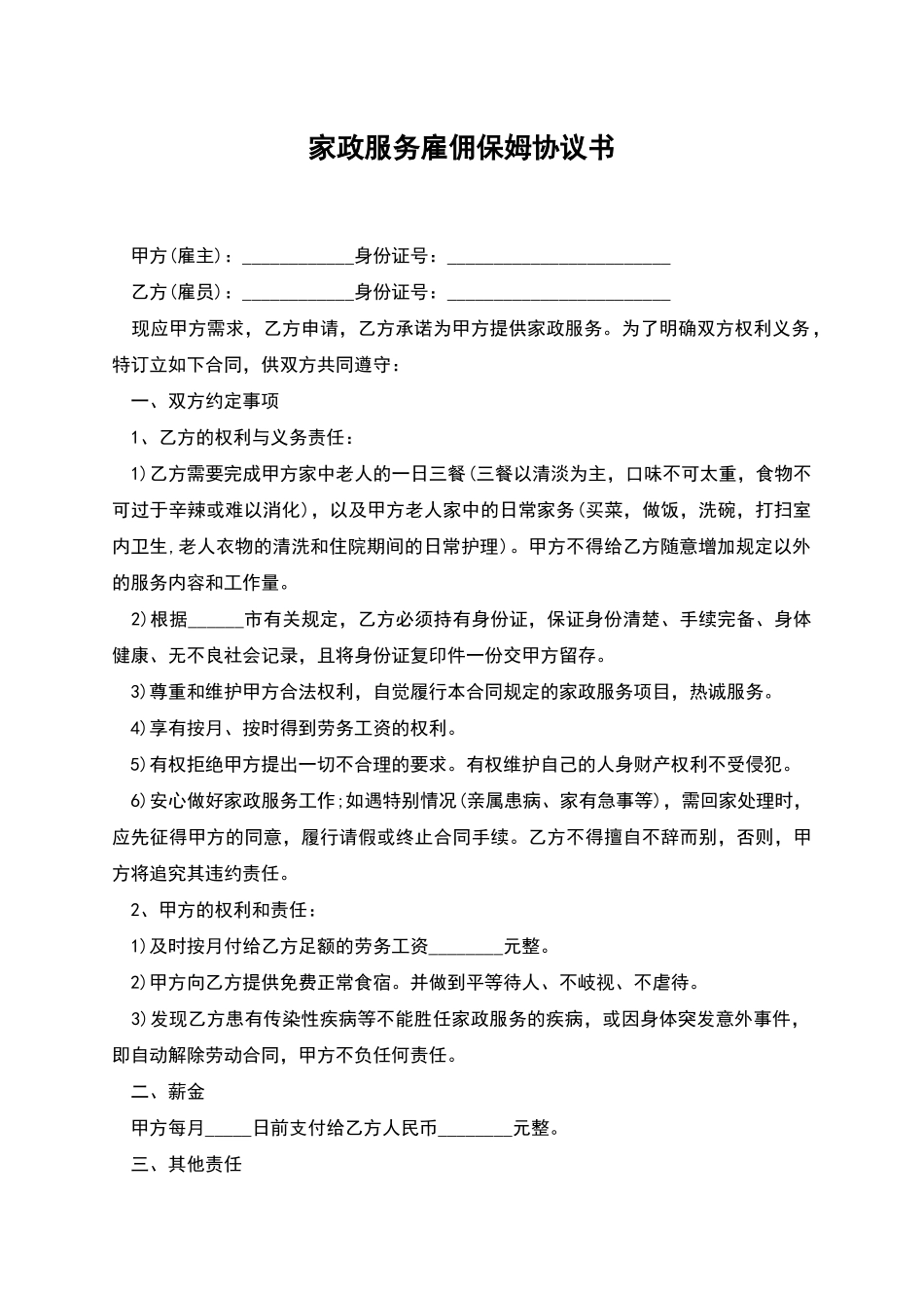 家政服务雇佣保姆协议书_第1页