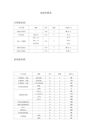家政服务项目及价格表