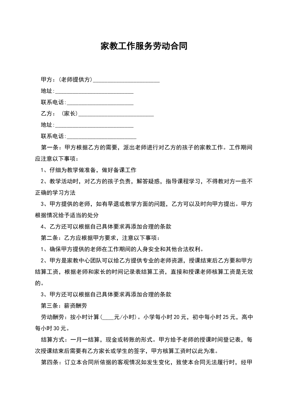 家教工作服务劳动合同_第1页