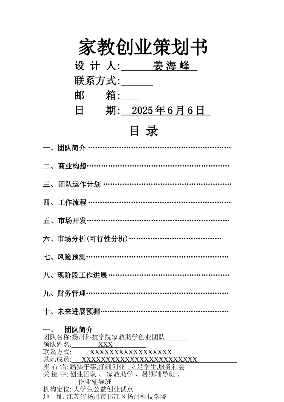 家教创业策划书_第1页