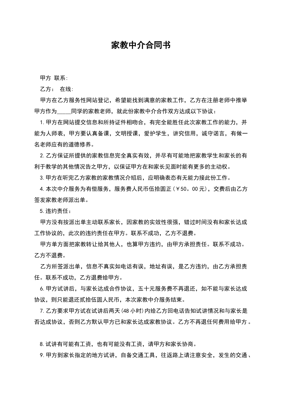 家教中介合同书_第1页