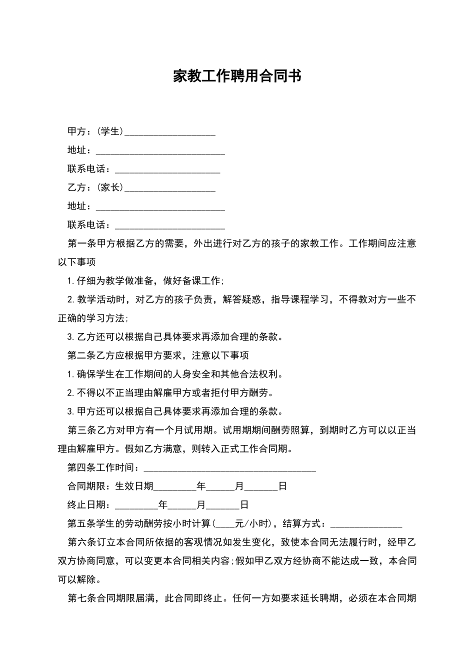 家教工作聘用合同书_第1页