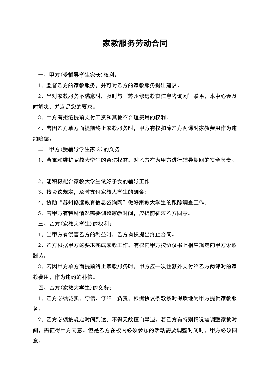 家教服务劳动合同_第1页